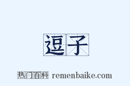 逗子是什么意思的图片